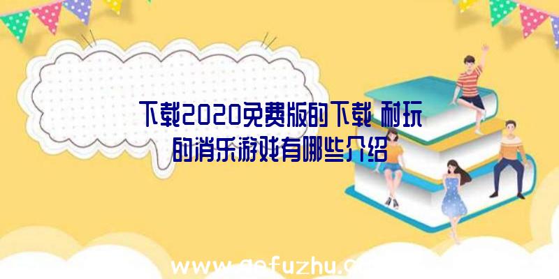 下载2020免费版的下载